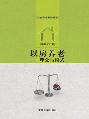 cover image of 以房养老----理念与模式